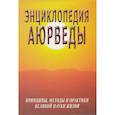 Энциклопедия аюрведы