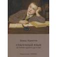 russische bücher: Канетти Э. - Спасенный язык. История одного детства