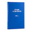 russische bücher: Абрамов Б.Н. - Грани Агни Йоги  1961 год. Том 2