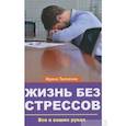 russische bücher: Ткаченко И. - Жизнь без стрессов