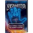 russische bücher: Ред Кандыба О.С - Хиромантия. Все тайны судьбы на вашей ладони