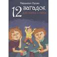 12 загадок для мамы и папы