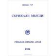 russische bücher:  - Скрижали мысли №2 Гималаи,Карпаты,Алтай