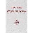 Терафим совершенства