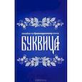 russische bücher:  - Буквица