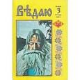 russische bücher:  - Ведаю. выпуск 3