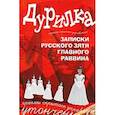 russische bücher: Меняйлов А. - Дурилка. Записки русского зятя главного раввина. Утонченные приемы скрытого управления