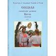 russische bücher: Майданцев Г.А. - Свадьба - небесное деяние Богов