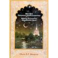 russische bücher: Шридхар - Нектар бессмертия предавшейся души