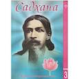 russische bücher: Шри Ауробиндо - Садхана. Журнал интегральной йоги №2.1998