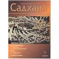 russische bücher: Шри Ауробиндо - Садхана. Журнал интегральной йоги №2.1999