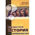 russische bücher: Кремо Майкл, Томпс Ричард - Неизвестная история человечества