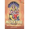 russische bücher: Гададхара Пандит дас - Молитвы, дарующие защиту