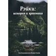 russische bücher: Бхану Свами - Рэйки: история и практика