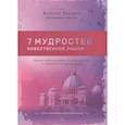 russische bücher: Враджев Валерий - Семь мудростей божественной любви: Как достойно пережить трудные времена и избавиться от кризиса