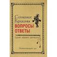 russische bücher: Яшоматинананда дас - Сознание Кришны: вопросы и ответы: Гухьям акхьяти приччхати