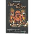 russische bücher: Бхава Грахи дас - Радости жизни. Дополнительное пособие по практике поклонения Божествам
