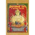 russische bücher: Гададхара Пандит дас - Двуглавый орел в легендах Востока: "Любительский экскурс в историю"
