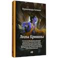 russische bücher: Пурначандра Госвами - Лилы Кришны
