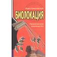 russische bücher: Шмелевская Ирма - Биолокация. Практическое руководство