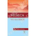 russische bücher: Зальцманн К.Г. - Небеса, что на Земле