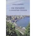 russische bücher: Валько А. - Об Украине с открытым сердцем
