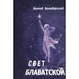 russische bücher: Володарский Л.А. - Свет Блаватской.