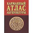 russische bücher: ред. Морозов Г.В. - Карманный атлас акупунктуры
