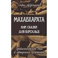 Древнеиндийский эпос Махабхарата. (Комплект из 2-х книг)