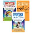 russische bücher: Медведевы. Кибардин. - Исцеляющая сила животных. (комплект из 3-х книг)