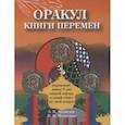 Оракулы гаданий. (комплект из 4-х книг)