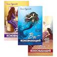 Открой в себе сверхспособности. (комплект из 4-х книг)