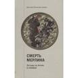 russische bücher: Штайн Вальтер Йоханнес - Смерть Мерлина. Легенда об Артуре и алхимия
