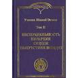 russische bücher:  - Учение Живой Этики. В 4 томах Том II. Беспредельность. Иерархия. Сердце. Напутствие вождю