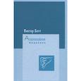 russische bücher: Ботт В. - Антропософская медицина. Том I. Расширение искусстрва врачевания. Том II. Планеты и металлы