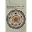 russische bücher: Биндель Э. - Духовные основы чисел. Число в зеркале культур. Элементы спирутальной геометрии и арифметики
