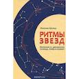 russische bücher: Шульц Иоахим - Ритмы звезд. Явления и движения Солнца, Луны и планет