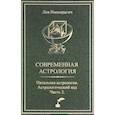 russische bücher: Имширагич А. - Современная астрология. Натальная астрология. Астрологический код. Часть 2