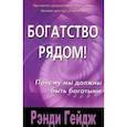 russische bücher: Гейдж Рэнди - Богатство рядом. Почему мы должны быть богатыми