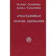 russische bücher: Скачкова М. - Армагеддонная болезнь одержания