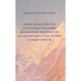 russische bücher: Цесюлевич Л. - Понятие о культуре и история создания коллекции экспонатов по творческому наследию семьи Рерихов