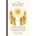 russische bücher: Блект Рами - Алхимия общения
