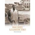 russische bücher: Свами Шивананда - Высшее блаженство