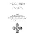 russische bücher: пер.Дылыкова-Пафионович В.С. - Калачакра Т. 3. Тантра, именуемая «Сущность поздней версии блистательной Калачакра Тантры»