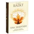 russische bücher: Блект Рами - Три энергии