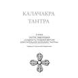 russische bücher: пер.Дылыкова-Пафионович В.С. - Калачакра Т. 2. Тантра, именуемая «Сущность поздней версии блистательной Калачакра Тантры»