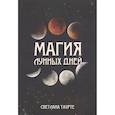 russische bücher: Светлана Таурте - Магия лунных дней
