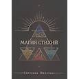 russische bücher: Пилатова Светлана - Магия стихий