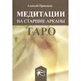 russische bücher: Пряников Алексей - Медитация на Старшие Арканы Таро