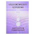 russische bücher: Подводный А. - Каббалистическая астрология. Дома. Часть 4